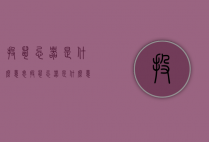 投鼠忌器是什么意思（投鼠忌器是什么意思?生肖是什么?）