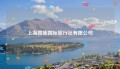 上海国旅国际旅行社有限公司