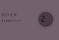 2013小拉菲怎么样（2004年小拉菲）