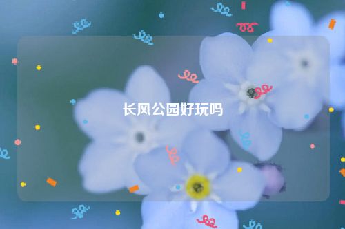 长风公园好玩吗