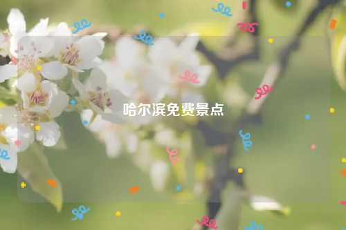 哈尔滨免费景点