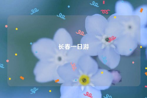 长春一日游