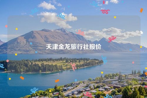 天津金龙旅行社报价