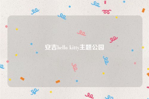 安吉hello kitty主题公园