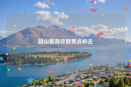 韶山旅游攻略景点必去