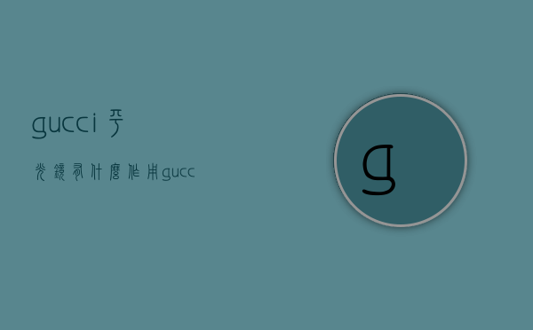 gucci平光镜有什么作用（gucci平光眼镜）