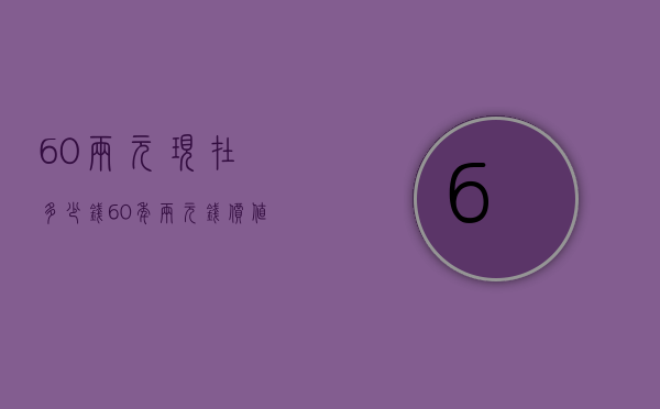 60两元现在多少钱（60年两元钱价值多少钱）