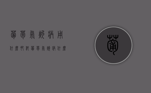 葡萄气灼病用什么肥料(葡萄气烧病什么原因造成)（葡萄日烧病）