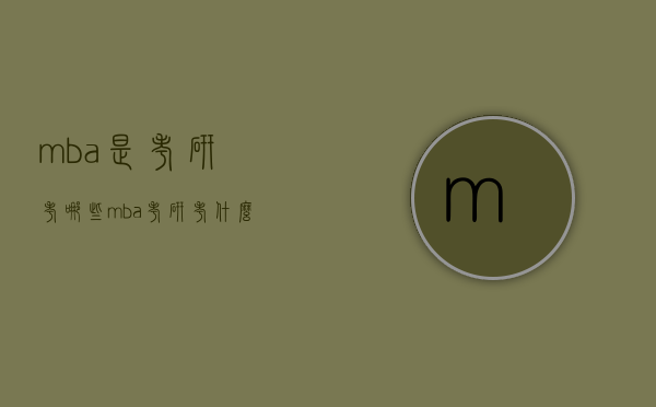 mba是考研考哪些（mba考研考什么）