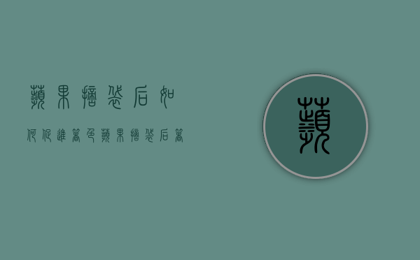 苹果摘袋后如何促进着色？苹果摘袋后着色技巧（苹果摘袋后出现红点是怎么回事儿）