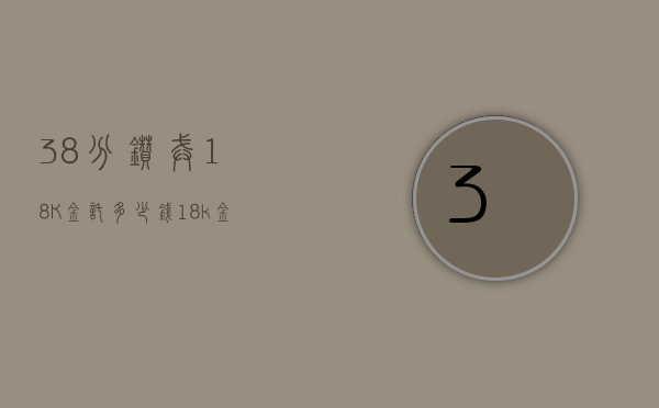 38分钻戒18K金托多少钱（18k金五分钻戒多钱）