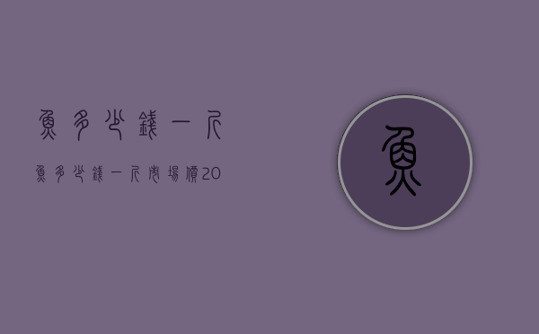 鱼多少钱一斤（鱼多少钱一斤市场价2022）