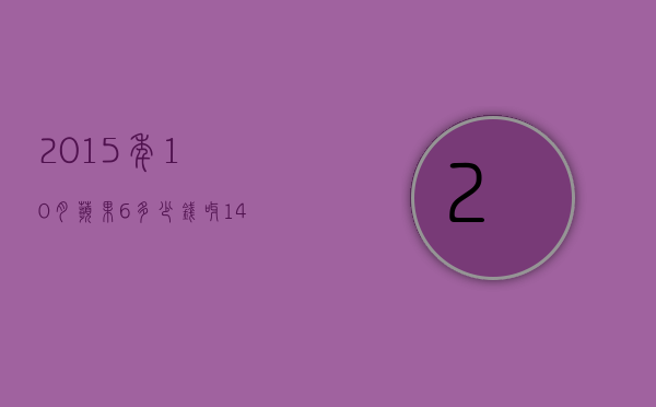 2015年10月苹果6多少钱呀（14年苹果6当时多少钱）