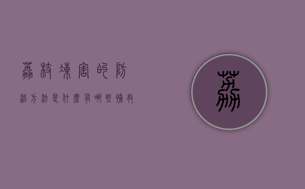 荔枝冻害的防治方法是什么？有哪些补救措施？（荔枝冻害的防治方法是什么?有哪些补救措施呢）