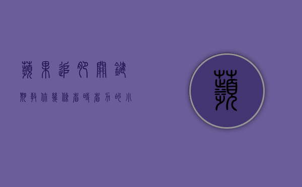 苹果追肥关键期，教你几条省时省力的小技巧（苹果施肥时期和方法）