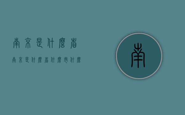 南京是什么省（南京是什么省什么市什么区）