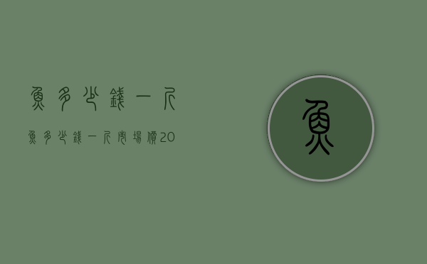 ?鱼多少钱一斤（鱼多少钱一斤市场价2022）