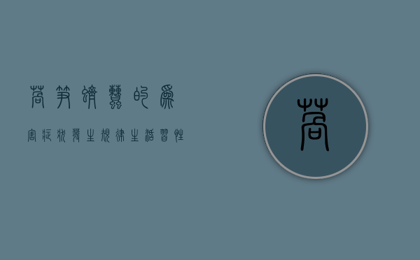 莴笋蛴螬的为害症状、发生规律、生活习性及防治措施（莴笋是怎么回事）