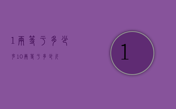 1两等于多少克（10两等于多少斤）