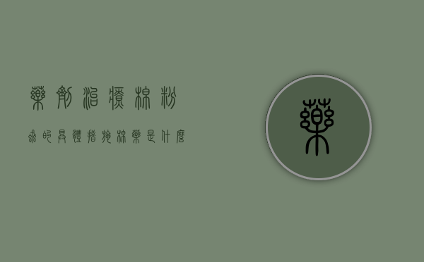 药剂治疗棉粉虱的具体措施（棉药是什么）