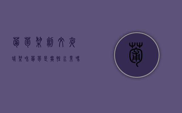 葡萄梨剑纹夜蛾（梨和葡萄是寒性水果吗）