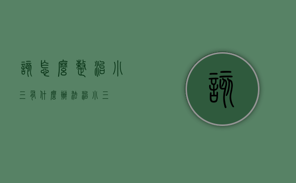 该怎么整治小三（有什么办法治小三）