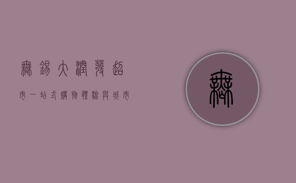 无锡大润发超市，一站式购物体验与城市生活的完美融合