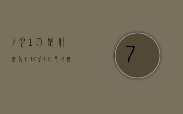 7月1日是什么节日（10月1日是什么节日）