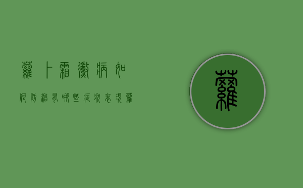 萝卜霜霉病如何防治？有哪些症状表现？（萝卜霜霉病的发病规律）