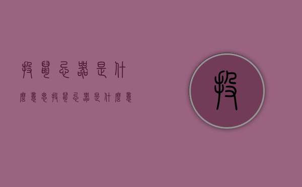 投鼠忌器是什么意思（投鼠忌器是什么意思?生肖是什么?）