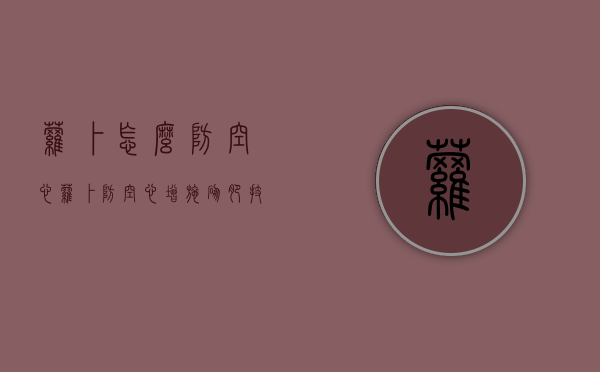 萝卜怎么防空心 萝卜防空心增施硼肥方法是什么呢（萝卜怎么会空心）