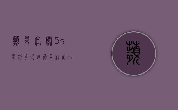 苹果官网5s电池多少钱（苹果官网5s电池多少钱一个）