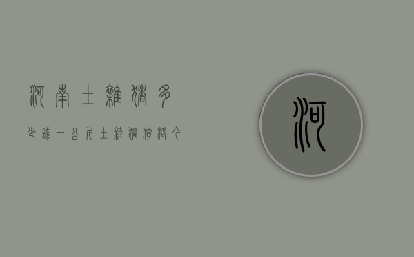 河南土杂猪多少钱一公斤（土杂猪价格今日猪价价格表河东土猪价格是多少）