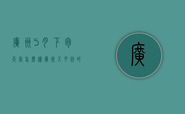 广州5月下旬天气怎么样（广州五月份的天气怎么样）