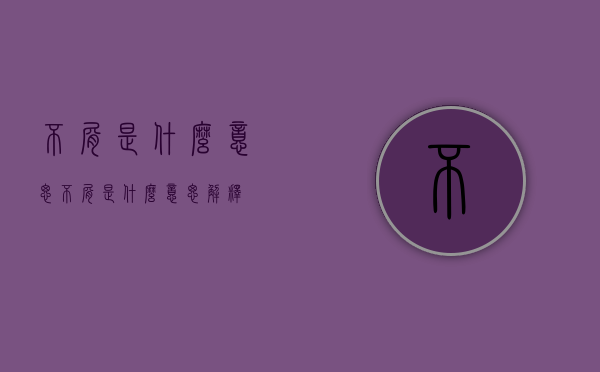 不屑是什么意思（不屑是什么意思解释）