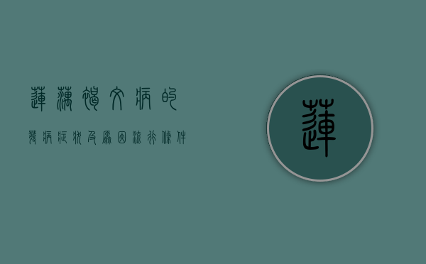 莲藕褐纹病的发病症状及原因 流行条件及防治方法（莲藕褐斑病用什么药防治）