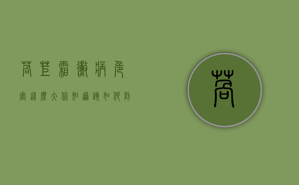 莴苣霜霉病危害这么大，你知道该如何防治吗？莴苣霜霉病防治方法（莴苣霜霉病病症）