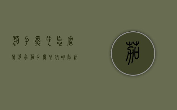 茄子黑心怎么办？春季茄子黑心病的防治（茄子黑心是什么病）