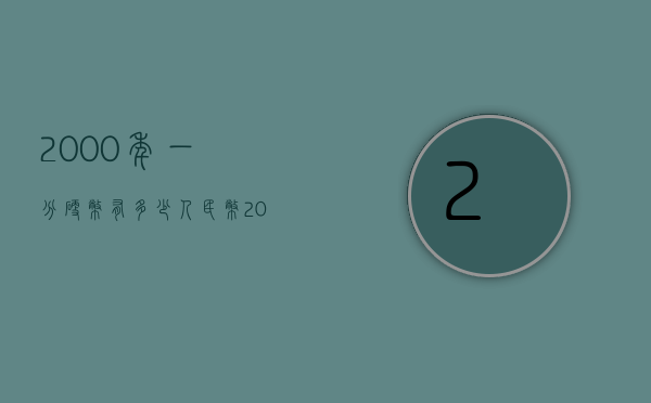 2000年一分硬币有多少人民币（2000年一分硬币价格）