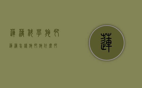 莲藕科学施肥（莲藕怎样施肥,施什么肥）