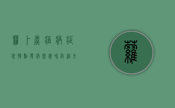 萝卜炭疽病症状、特点、发病规律和防治方法（萝卜炭疽病的防治）