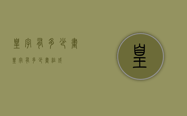 皇字有多少画（皇字有多少画组成）