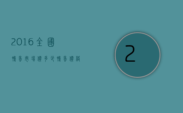 2016全国鸭蛋市场价多少（鸭蛋价格全国各地价格）