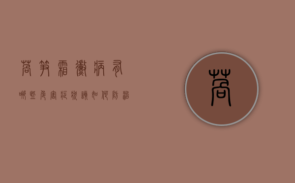 莴笋霜霉病有哪些危害症状？该如何防治？莴笋霜霉病防治措施（莴笋得霜霉打什么药最好）