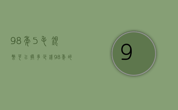 98年5毛银币可以换多少钱（98年的五角钱值多少钱）