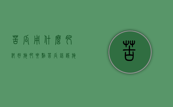 苦瓜用什么肥料好 施肥要点 苦瓜错误施肥有哪些（苦瓜如何施肥,施肥技术要点?）