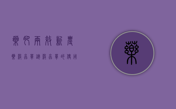 药肥两效新农药——杀虫单铵（杀虫单的使用方法是什么）