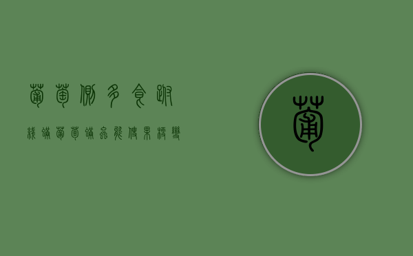 葡萄侧多食跗线螨（葡萄螨虫能使果梗变黑吗为什么）