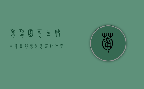 葡萄园可以使用除草剂吗（葡萄苗打什么除草剂不伤苗）