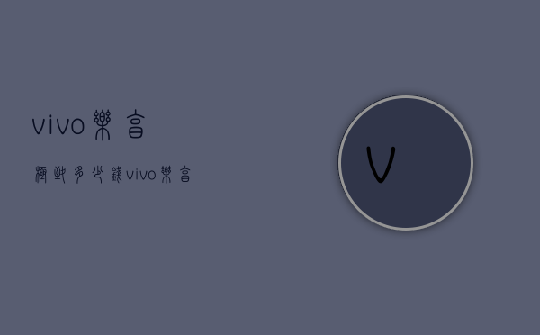 vivo乐享极致多少钱（vivo乐享极致多少钱一部）